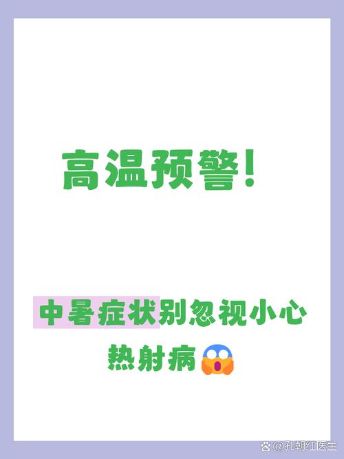 身体发信号了，别硬扛，马上降温