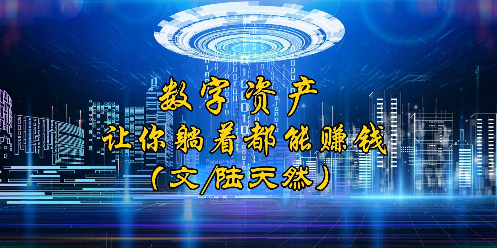 四、你的数字资产太“薄”了