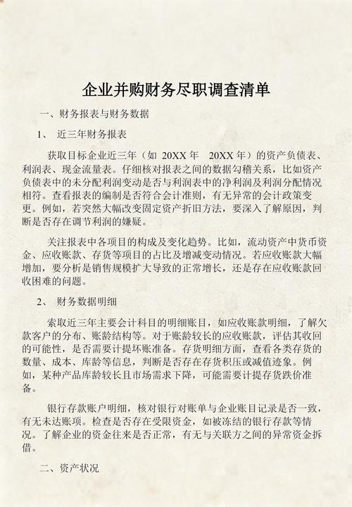 工业并购核心尽调事项核对清单