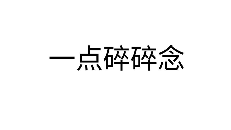 一点碎碎念