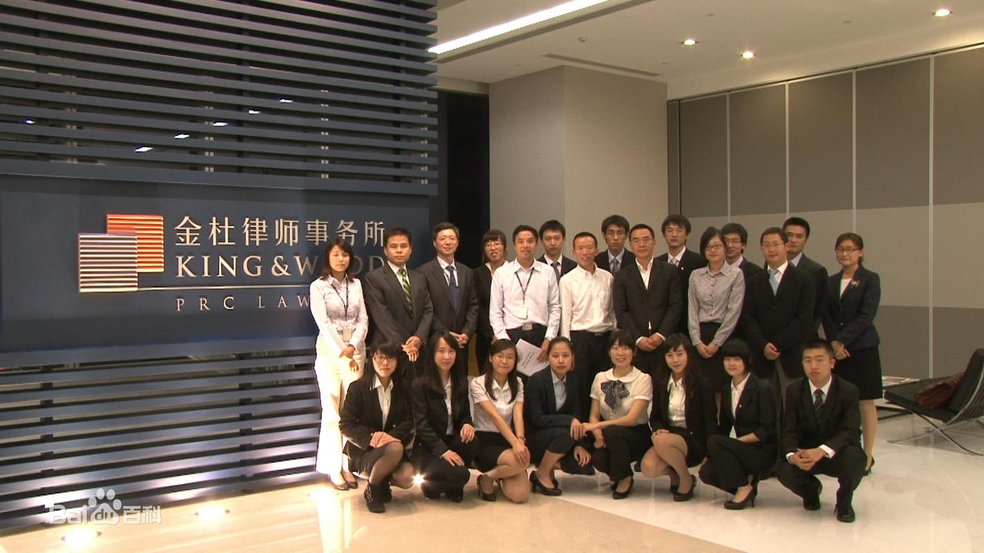 北京金杜律师事务所劳动与雇佣业务中心解析