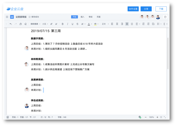 在线集体备课协同编辑文档界面展示