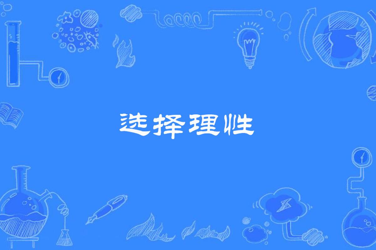 理性选择,适度使用