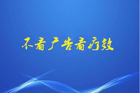 真懂行的都不看广告，看——