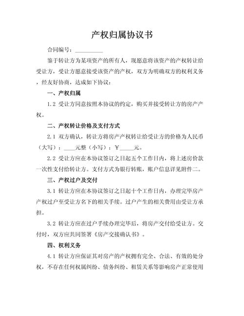 军产房产权权属协议样本页