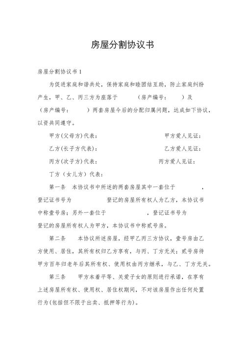 继承纠纷房产分割手写协议书