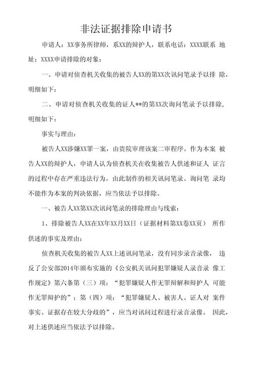 刑事非法证据排除申请文书示例