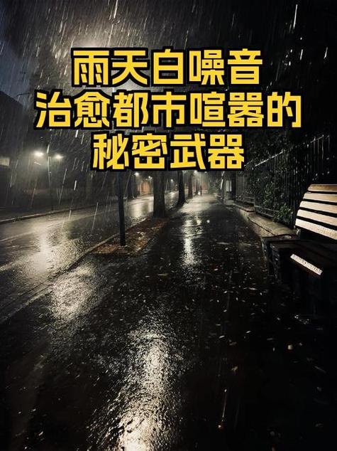 3. 白噪音和隔绝空间像个茧