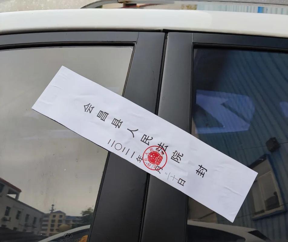 法院查封机动车的封条贴在车辆挡风玻璃上的实拍图