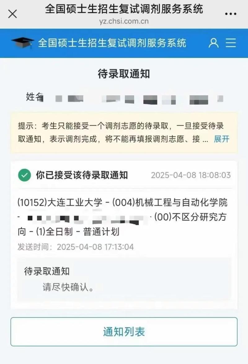 深夜收到调剂录取通知手机屏幕截图