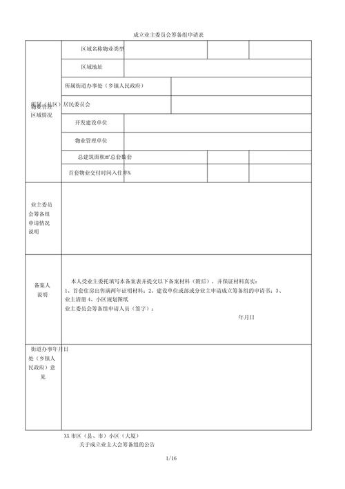 南京社区工作人员指导业主填写业委会筹备申请表