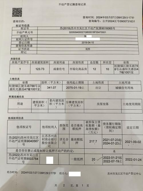 不动产登记簿居住权登记信息页