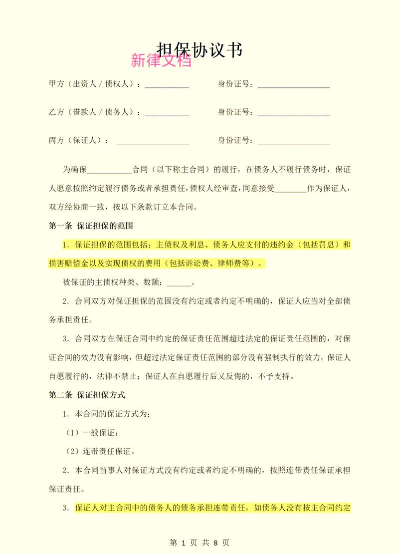 担保合同担保人签字栏示例图