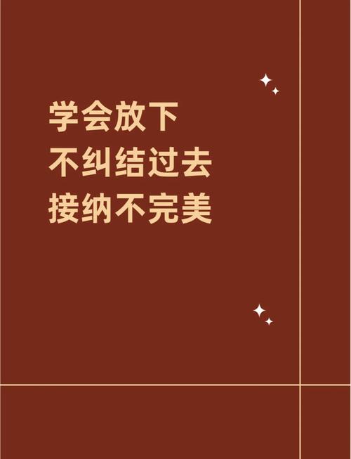 接受不完美，敢丢包袱才能跑起来