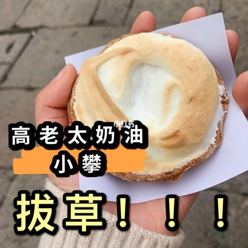 奶油小攀:老味道也要新潮范儿