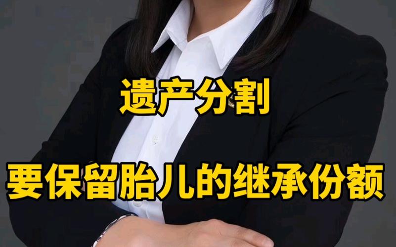 遗产分割预留胎儿份额示例图