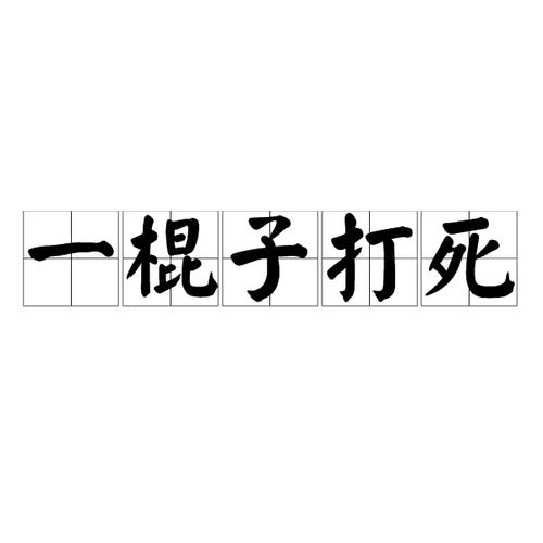 别一棒子打死所有