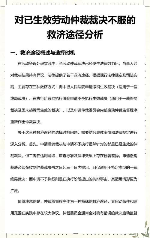 三、仲裁裁决效力与救济相关问题