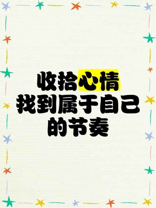 找到适合你自己的节奏就好