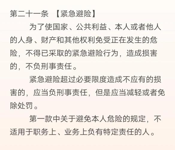 中国刑法紧急避险条款原文书页