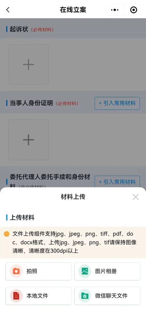 民事诉讼网上立案系统材料上传界面截图