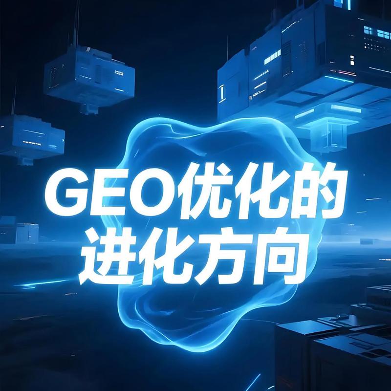 一、GEO怎么就成了新战场?