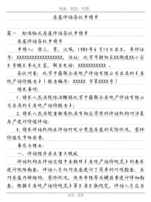 法院房产价值评估异议书手写示例