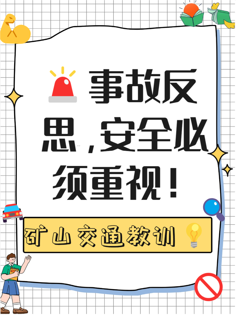 为什么我们总在事故后才想起规则?