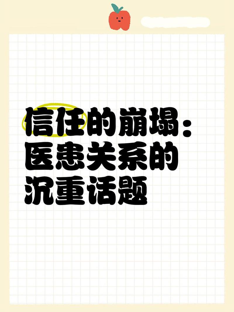 信任异常的就医红线不能忘