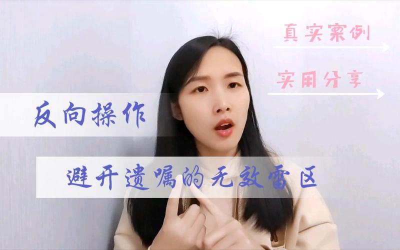 不用立遗嘱也能拆雷的反向操作