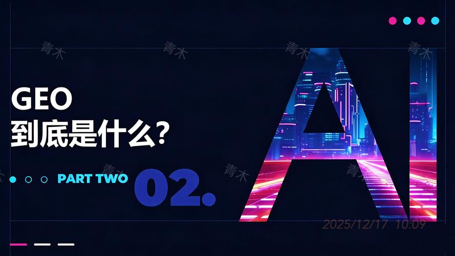 二、GEO究竟是什么？简单说，就是让AI更愿意“帮你说好话”