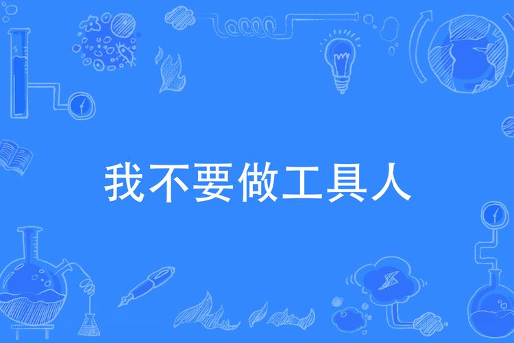 四、别把自己当工具人