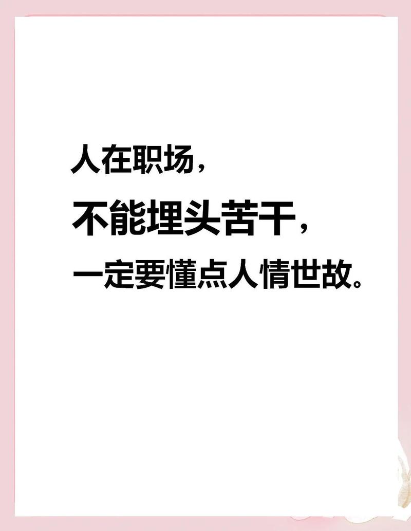 职场关系没那么脏，也没那么不重要