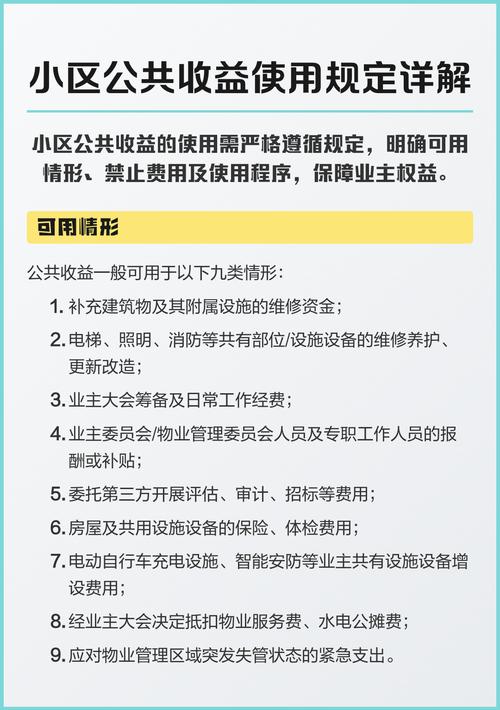民法典小区公共收益分配规则表