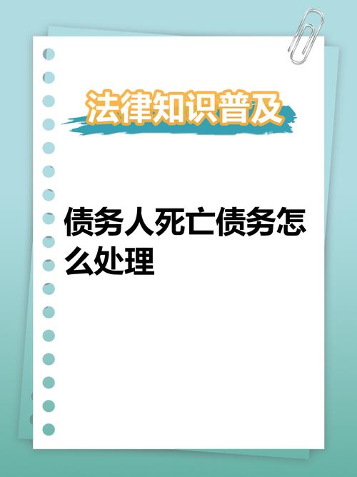 特殊继承与债务问题