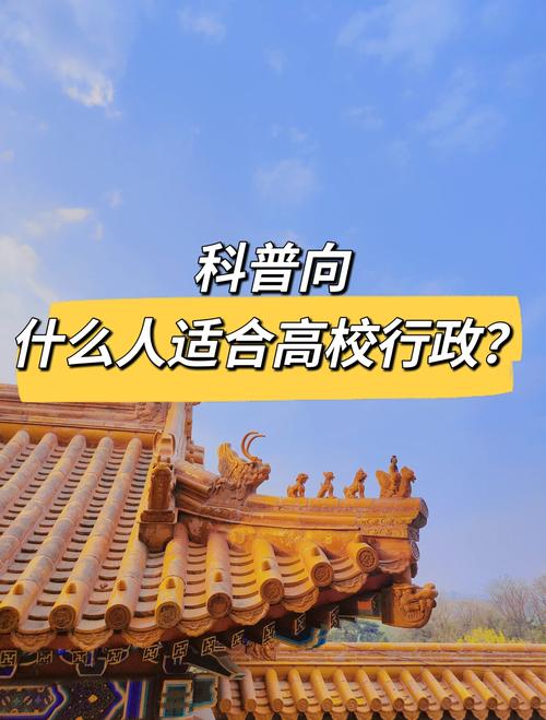 到底什么样的人，适合进高校行政？
