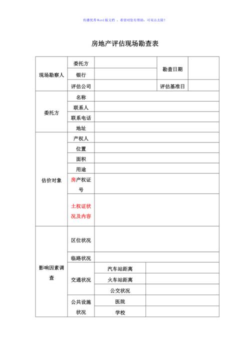 房产价值评估现场勘测记录表
