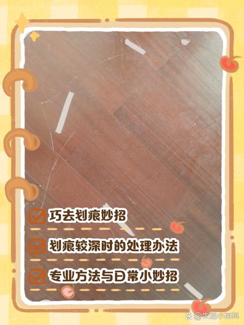 修复地板划痕用核桃仁小窍门