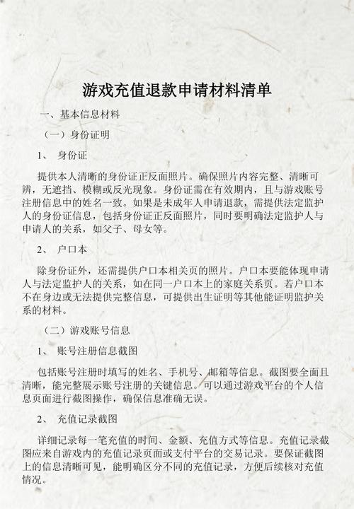 未成年人网络游戏充值退款所需材料清单