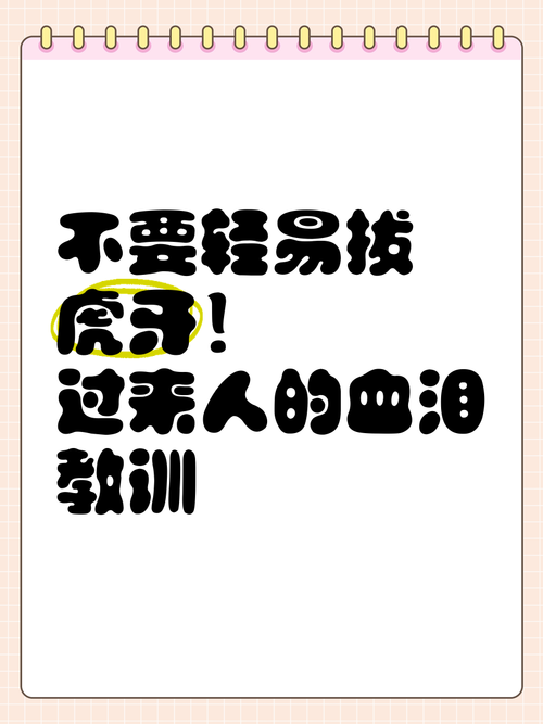 过来人的血泪教训