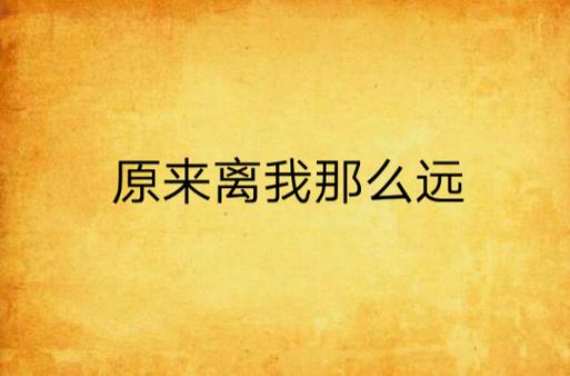 它离你我其实没那么远