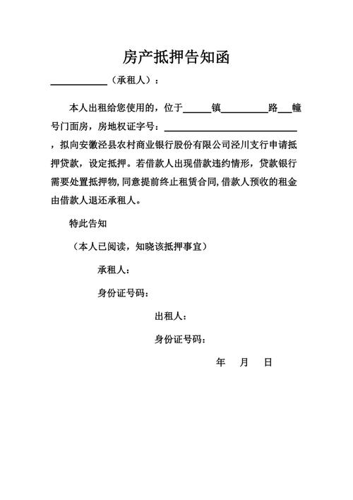 二手房交易抵押信息告知书样本