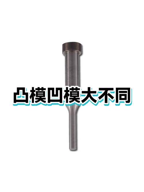 冲压模具崩刃的凸模与凹模实拍对比