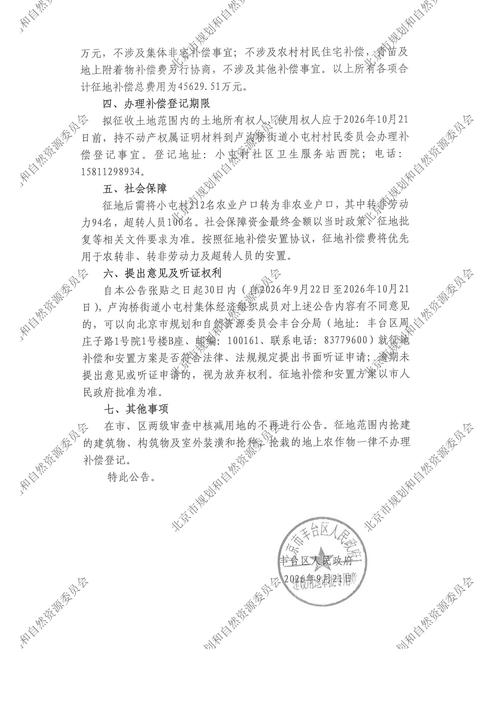 北京城中村征收现场张贴的盖有区征收办公章的补偿公告实拍