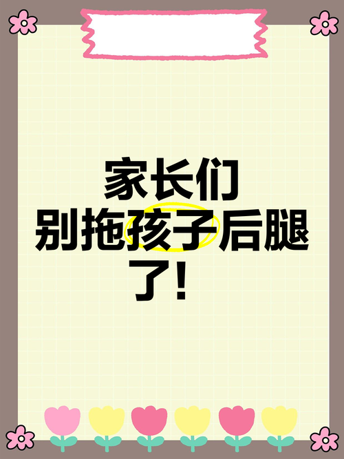 大人别拖孩子成长的后腿