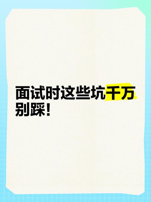 面试非技术岗,必须绕过的坑
