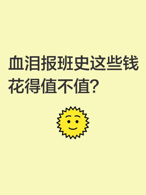 钱花得到底值不值?