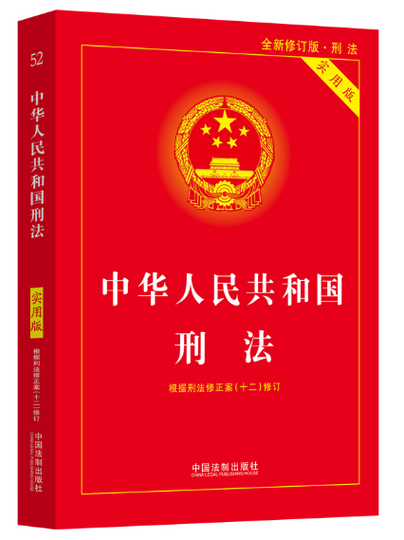 普通人必须了解的刑法常识:它离你真的不远-武汉离婚律师