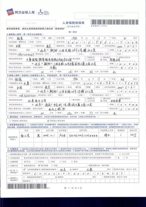 人身险投保单被保险人信息填写页示例