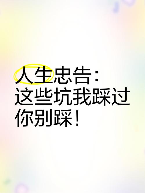 这些坑我踩过，你别再来一回